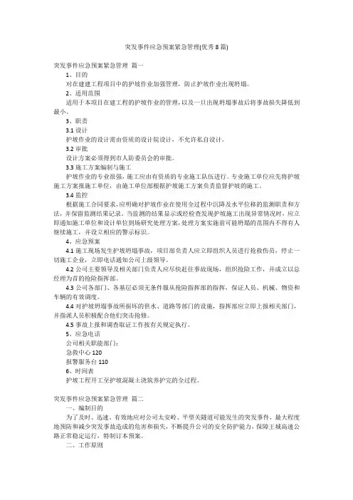 突发事件应急预案紧急管理(优秀8篇)