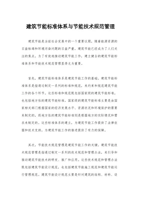 建筑节能标准体系与节能技术规范管理
