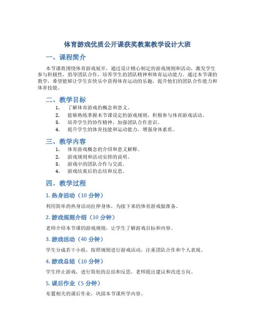 体育游戏优质公开课获奖教案教学设计大班