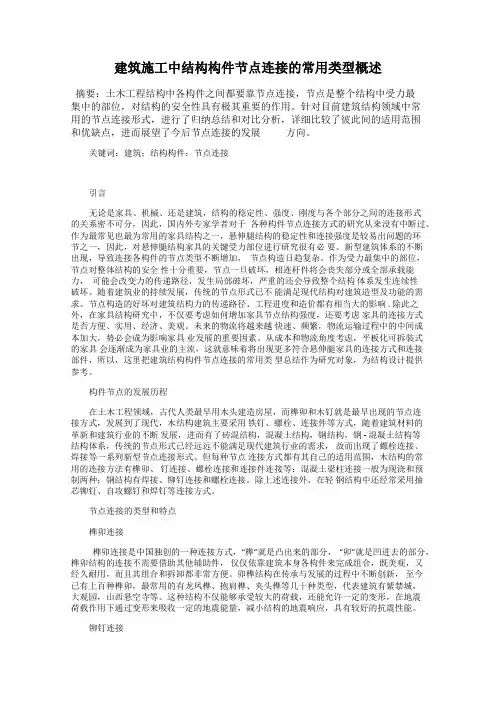 建筑施工中结构构件节点连接的常用类型概述