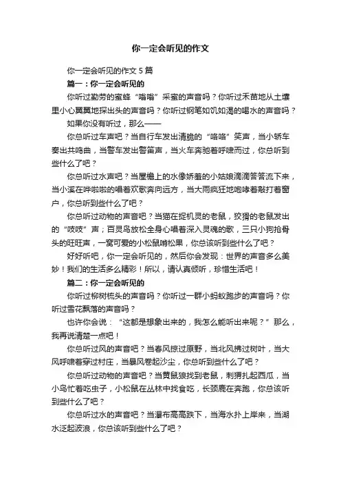 你一定会听见的作文5篇
