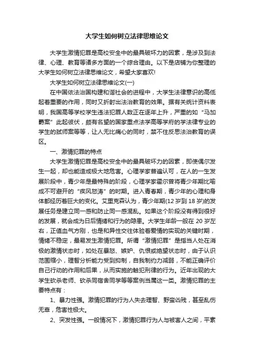 大学生如何树立法律思维论文