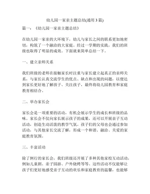 幼儿园一家亲主题总结(通用3篇)