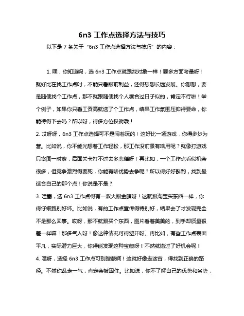 6n3工作点选择方法与技巧