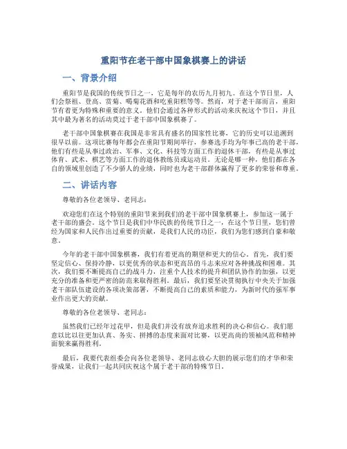 重阳节在老干部中国象棋赛上的讲话