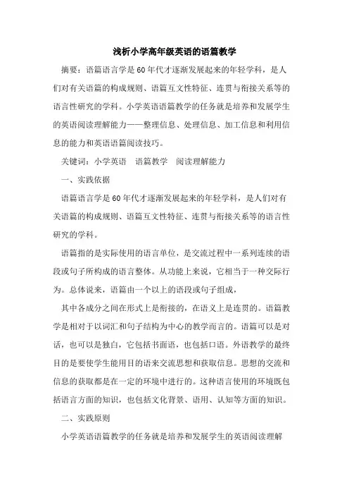 小学高年级英语语篇教学论文