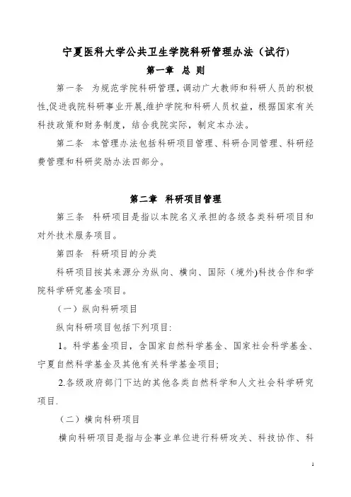 华中科技大学文华学院科研管理办法(试行)---宁夏医科大学公共卫生与-...