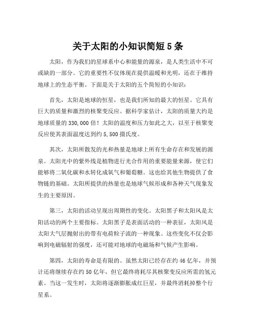 关于太阳的小知识简短5条