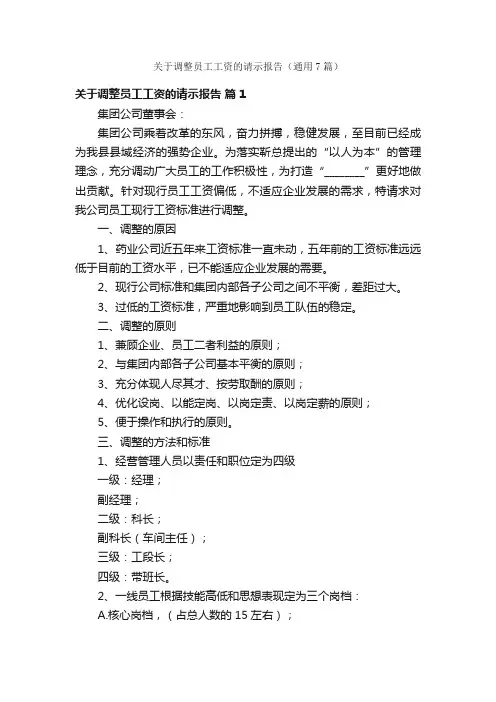 关于调整员工工资的请示报告（通用7篇）