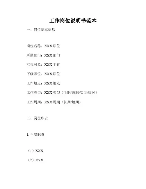 工作岗位说明书范本
