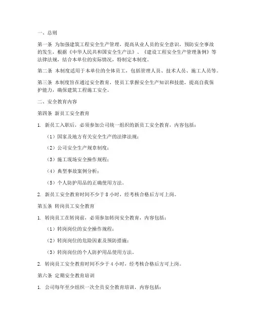 建筑工程安全教育制度范本