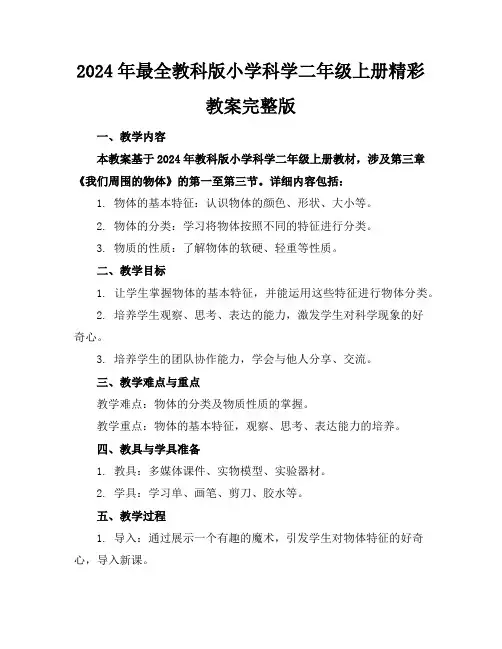 2024年最全教科版小学科学二年级上册精彩教案完整版