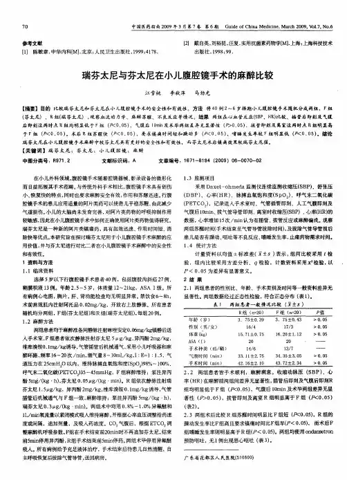 瑞芬太尼与芬太尼在小儿腹腔镜手术的麻醉比较