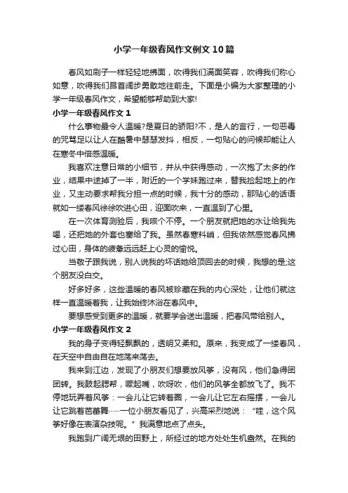 小学一年级春风作文例文10篇
