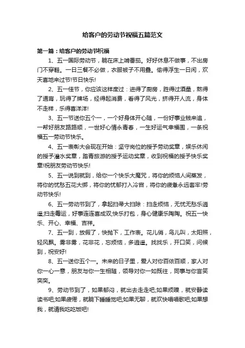 给客户的劳动节祝福五篇范文