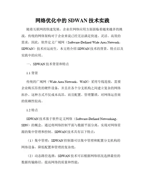 网络优化中的SDWAN技术实践