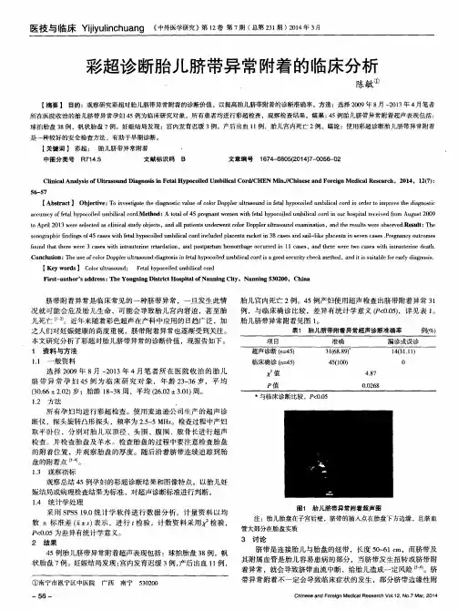 彩超诊断胎儿脐带异常附着的临床分析