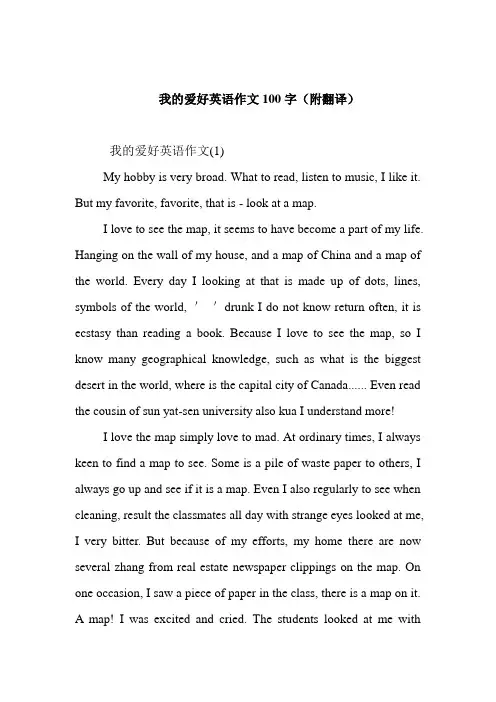 我的爱好英语作文100字(附翻译)