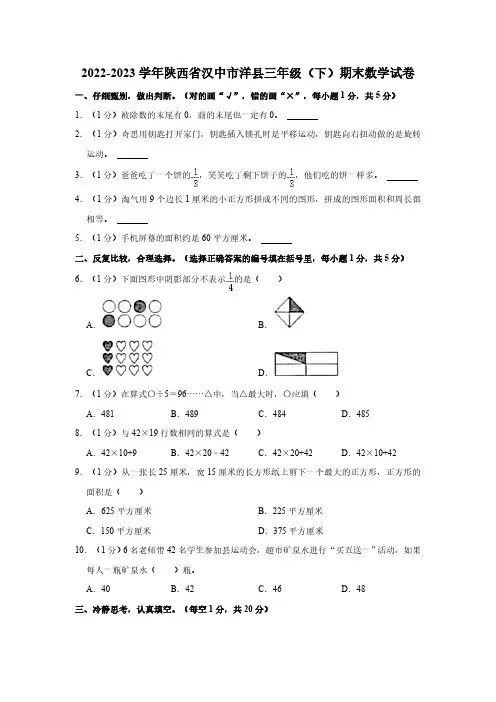 陕西省汉中市洋县2022-2023学年三年级下学期期末数学试卷(含解析)