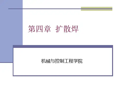 第四章扩散焊