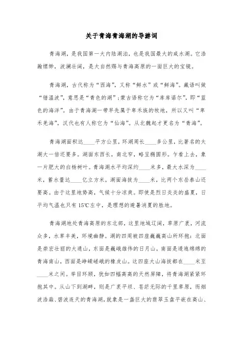 关于青海青海湖的导游词（2篇）