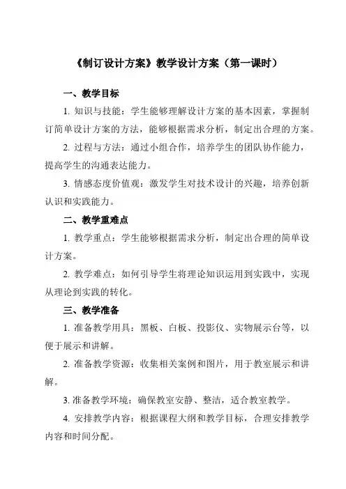 《三、 制订设计方案》教学设计教学反思-2023-2024学年高中通用技术地质版2019必修 技术与