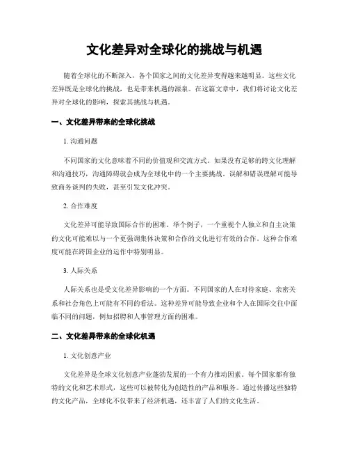 文化差异对全球化的挑战与机遇