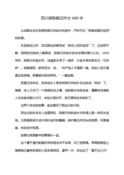 四川游陈毅记作文400字