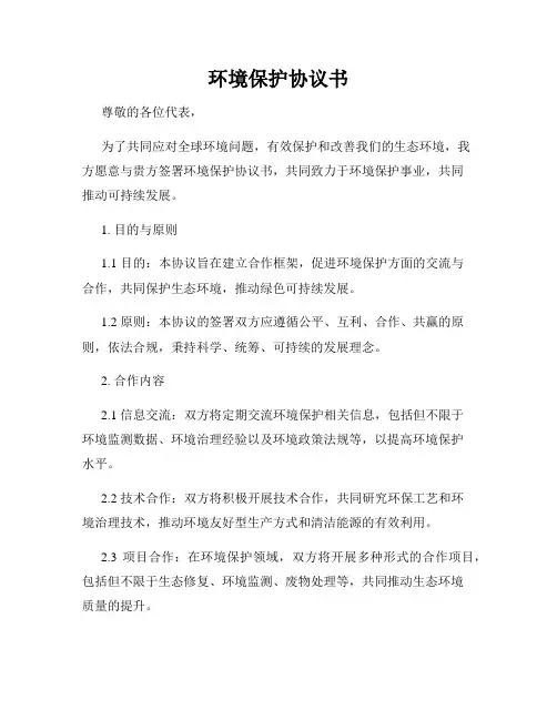 环境保护协议书