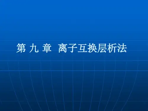 离子交换层析分离技术