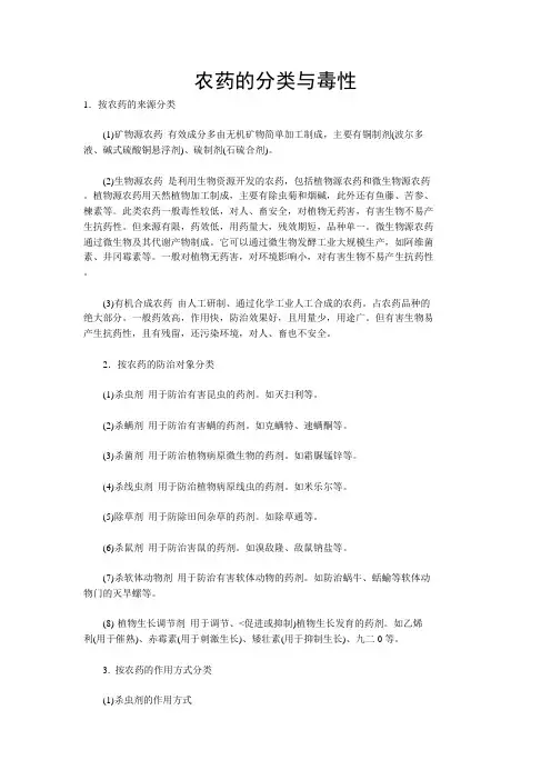 农药的分类与毒性