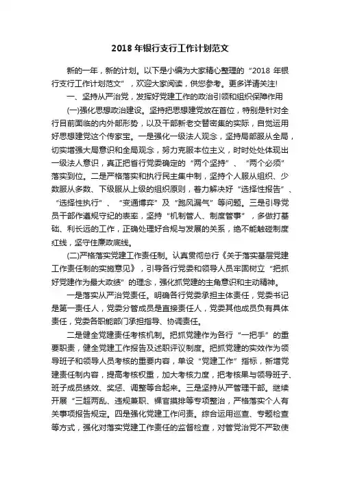 2018年银行支行工作计划范文