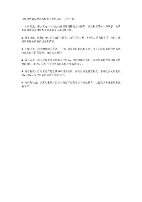 口腔诊所设置基本标准