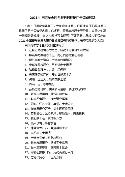 2021中国青年志愿者服务日标语口号简短最新