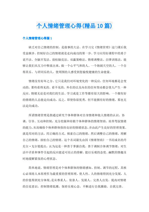 个人情绪管理心得(精品10篇)