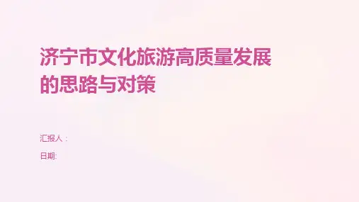 济宁市文化旅游高质量发展的思路与对策