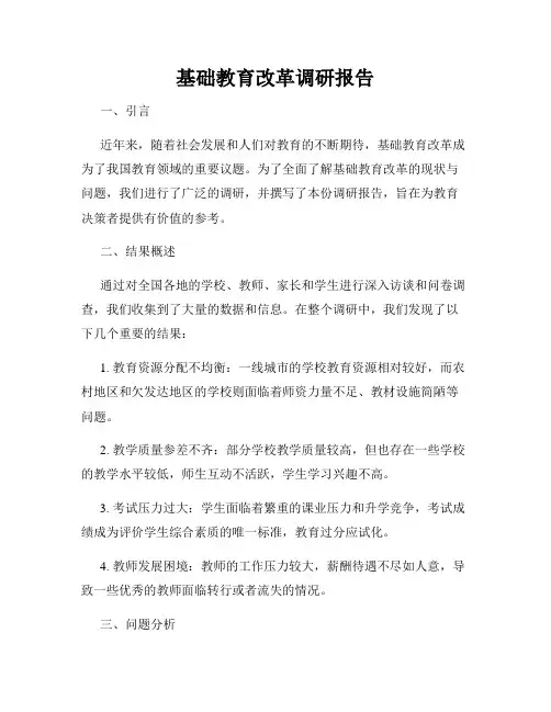 基础教育改革调研报告