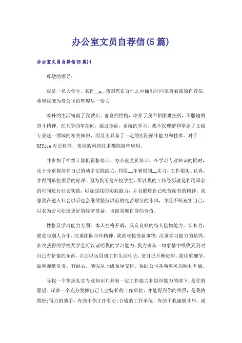办公室文员自荐信(5篇)_1