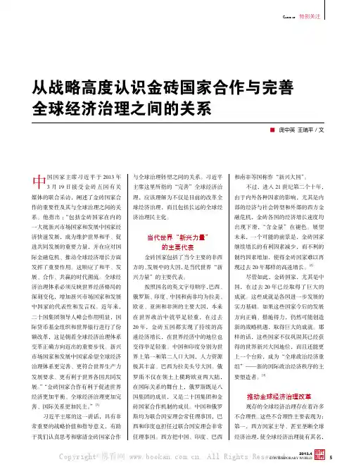 从战略高度认识金砖国家合作与完善全球经济治理之间的关系
