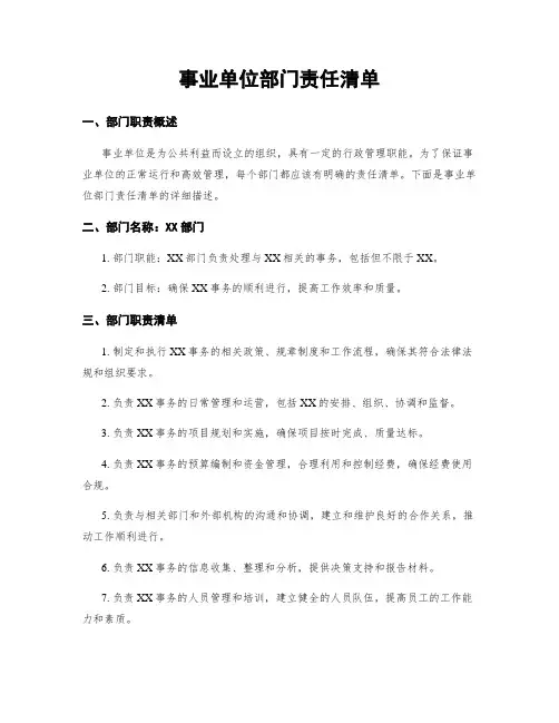 事业单位部门责任清单
