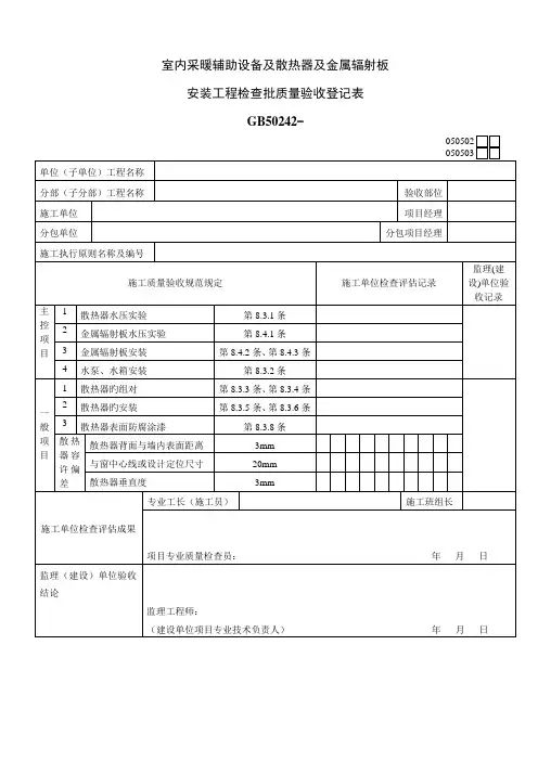室内采暖辅助设备及散热器及金属辐射板安装关键工程检验批质量验收记录表