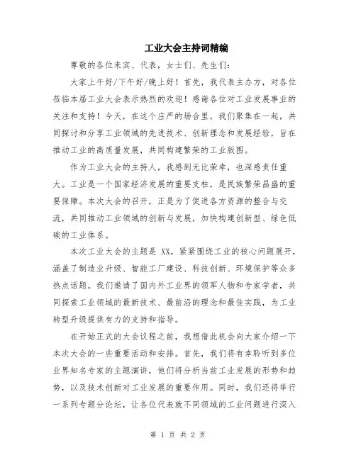 工业大会主持词精编