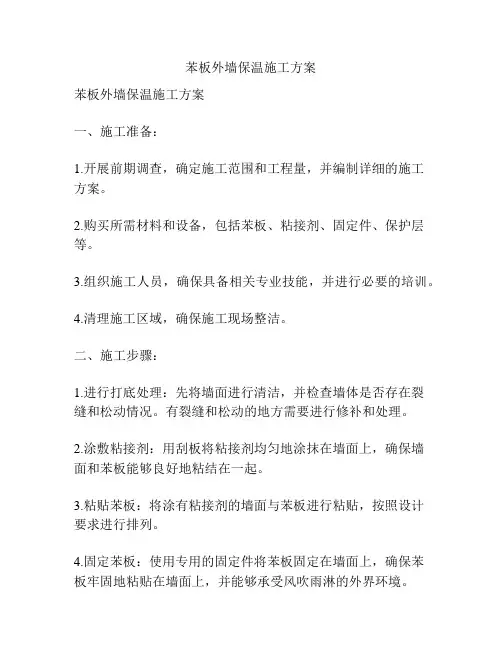 苯板外墙保温施工方案