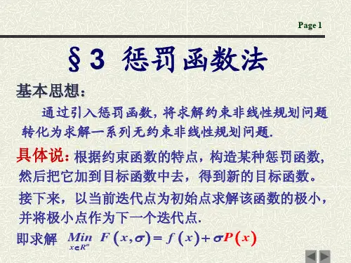 0422  罚函数法