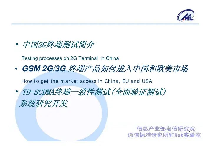 TD-SCDMA标准与测试-终端一致性测试