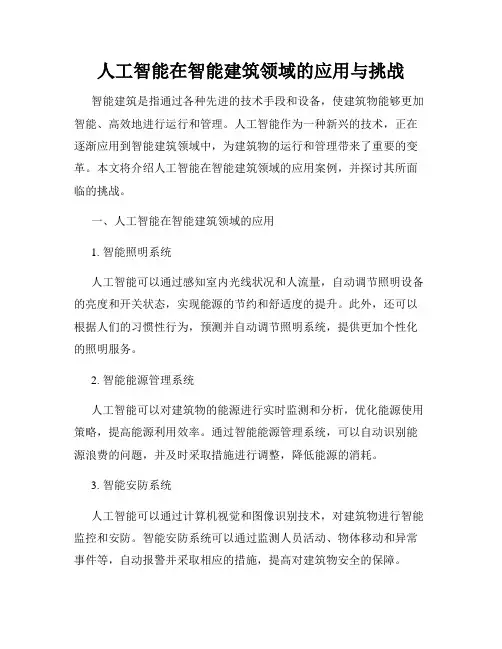人工智能在智能建筑领域的应用与挑战