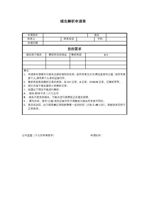 域名解析申请表【模板】