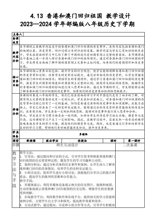 4.13香港和澳门回归祖国教学设计2023--2024学年部编版八年级历史下学期