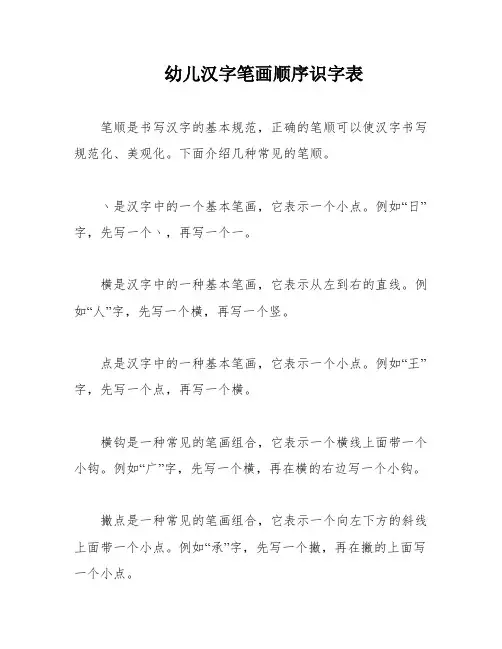幼儿汉字笔画顺序识字表
