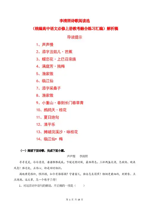李清照诗歌阅读选(统编高中语文必修上册教考融合练习汇编)解析稿